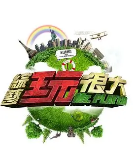 今晚去哪里 综艺在线观看